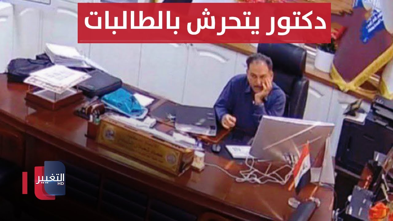 الكاميرات تفضح ما يفعله أستاذ جامعي عراقي بطالباته !! | تقرير