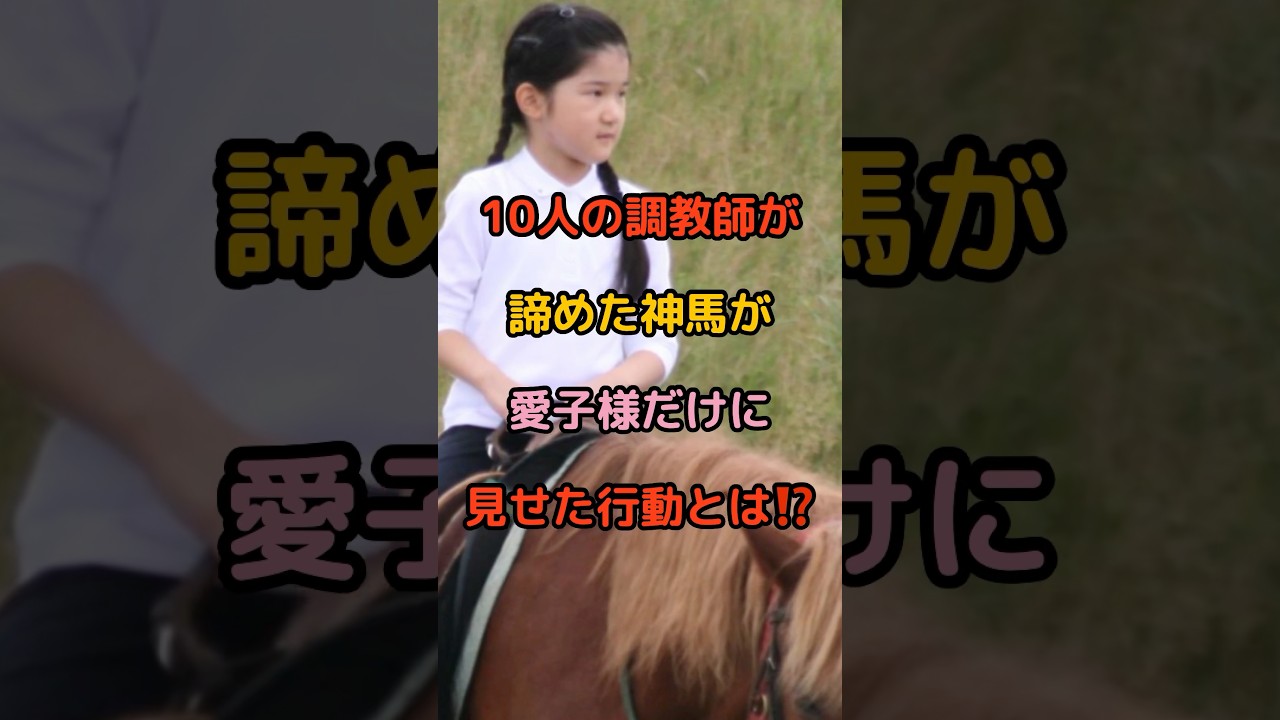 【㊗️50万再生🎊驚異心術】神馬が愛子様にだけたった7秒で心を開いた奇跡の瞬間