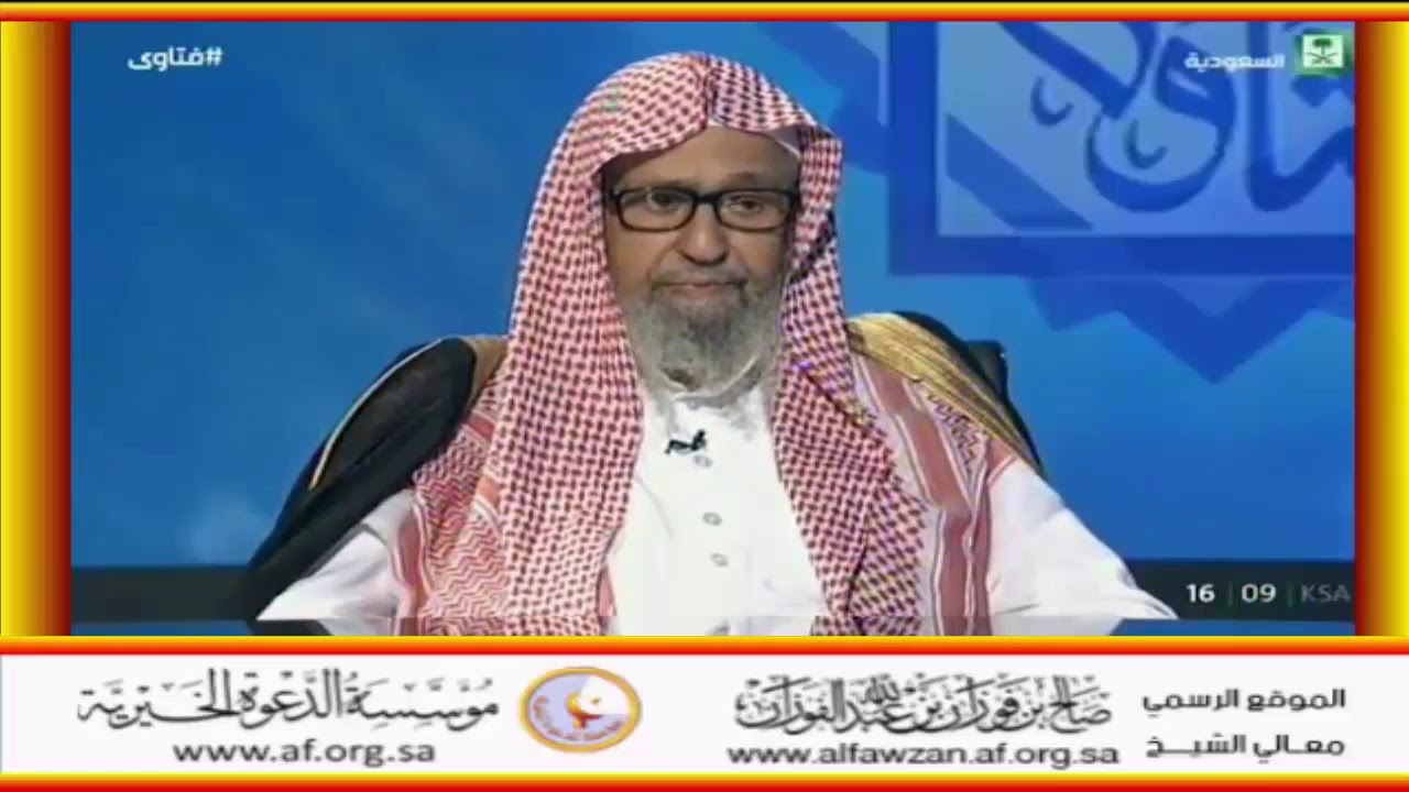 يا أهل مكة ما تظنون أني فاعل بكم ؟ - العلامة صالح الفوزان حفظه الله