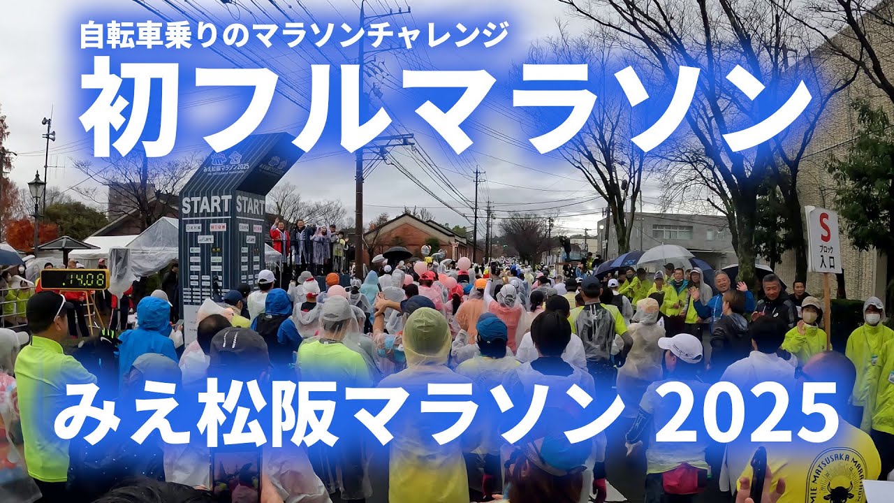 みえ松阪マラソン2025 マラソンの部 初フルマラソン