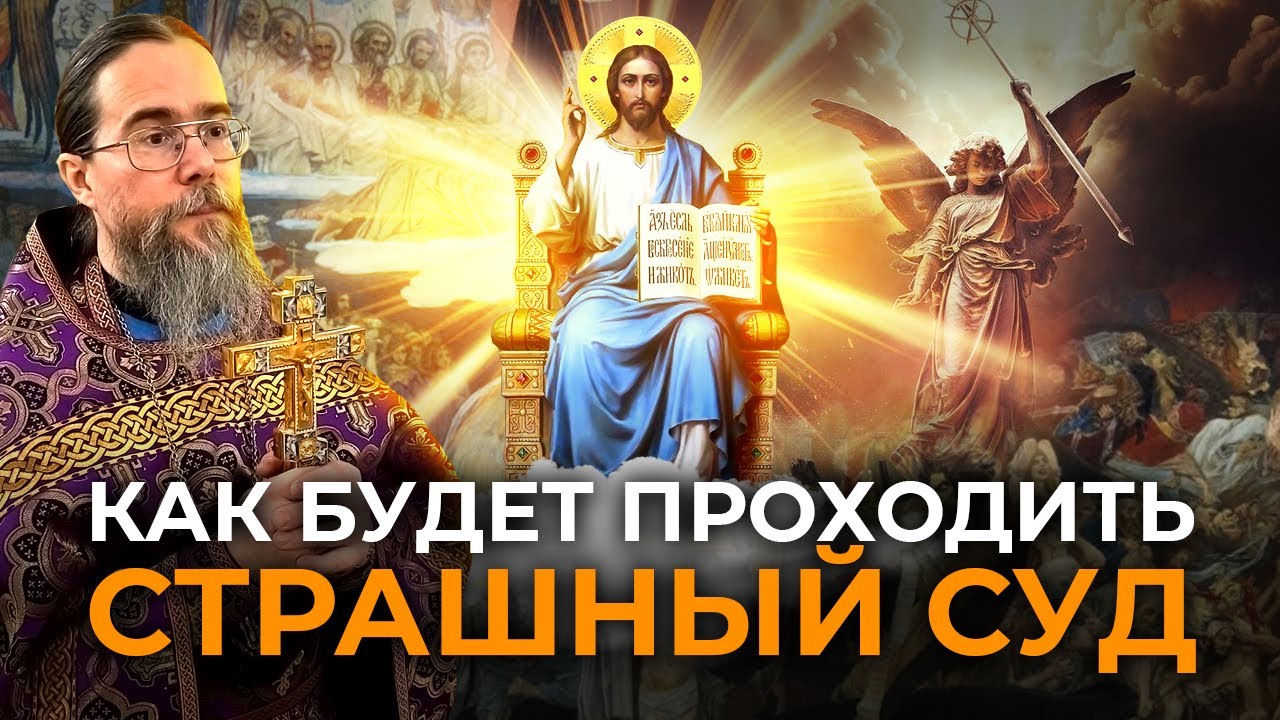 Как Будет Происходить Страшный Суд?