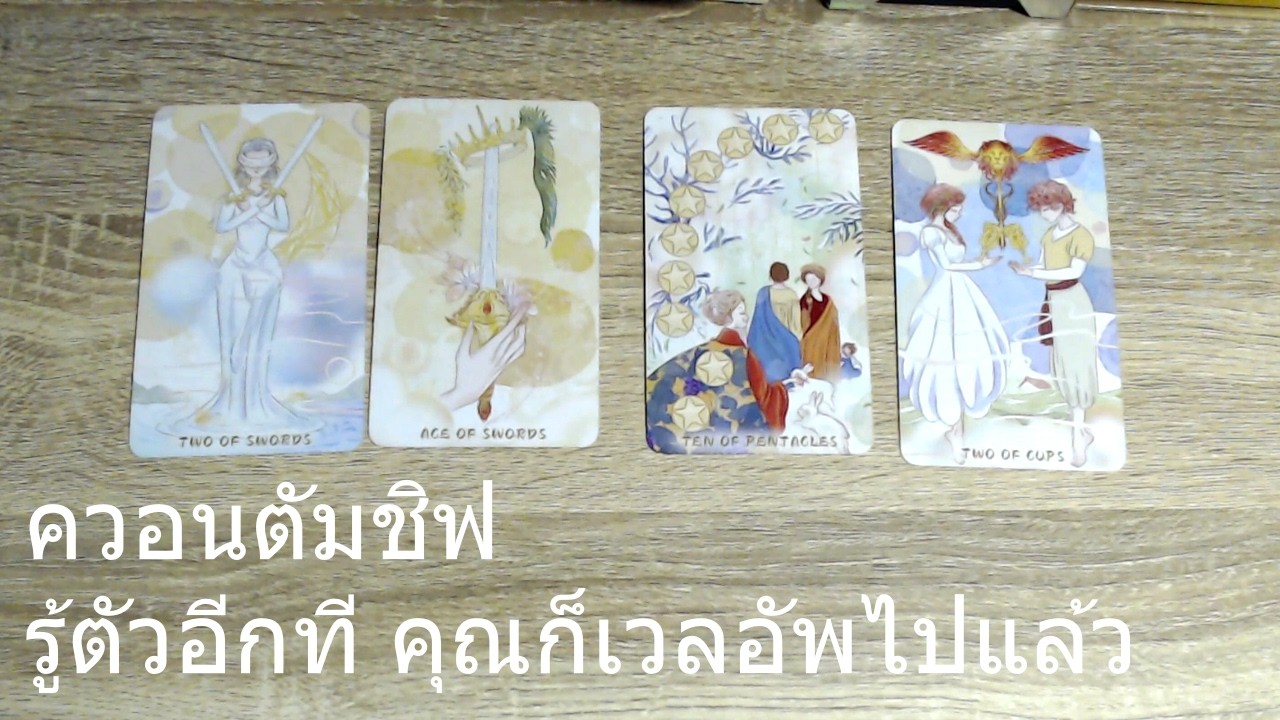 📖ทางที่ใช่ ไม่ค่อยมีเงือนไข ไม่ต้องฝืนก้าวข้าม ความรู้สึกนั้นปกป้องคุณ | ทายทักทั่วไป | Random Tarot