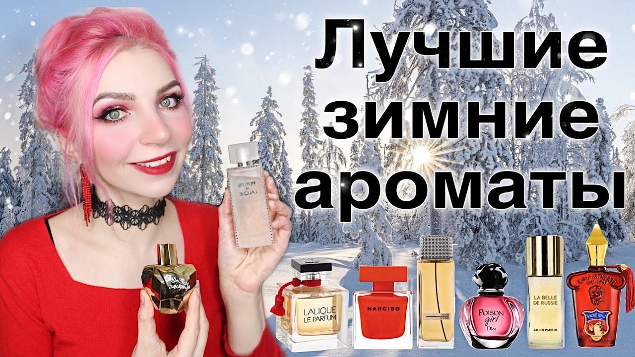 ЗИМНИЕ АРОМАТЫ, согревающие, снежные,гурманские,люкс, бюджет, ниша, ТОП 9