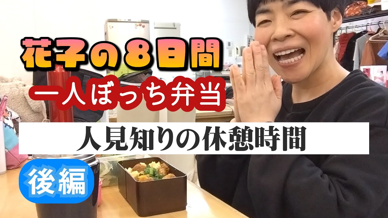 新喜劇お出番合間の孤独なぼっち弁当　後編