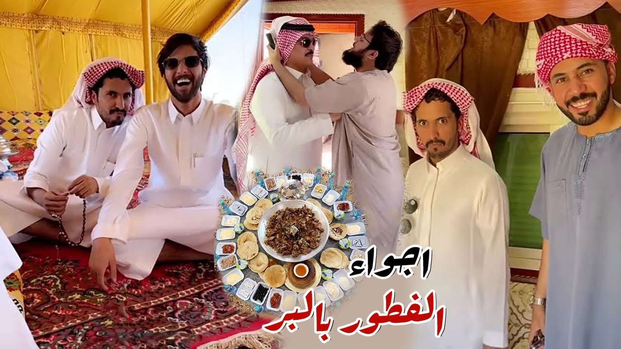 الفطور بالبر عند عيال العم مع غازي المطيري
