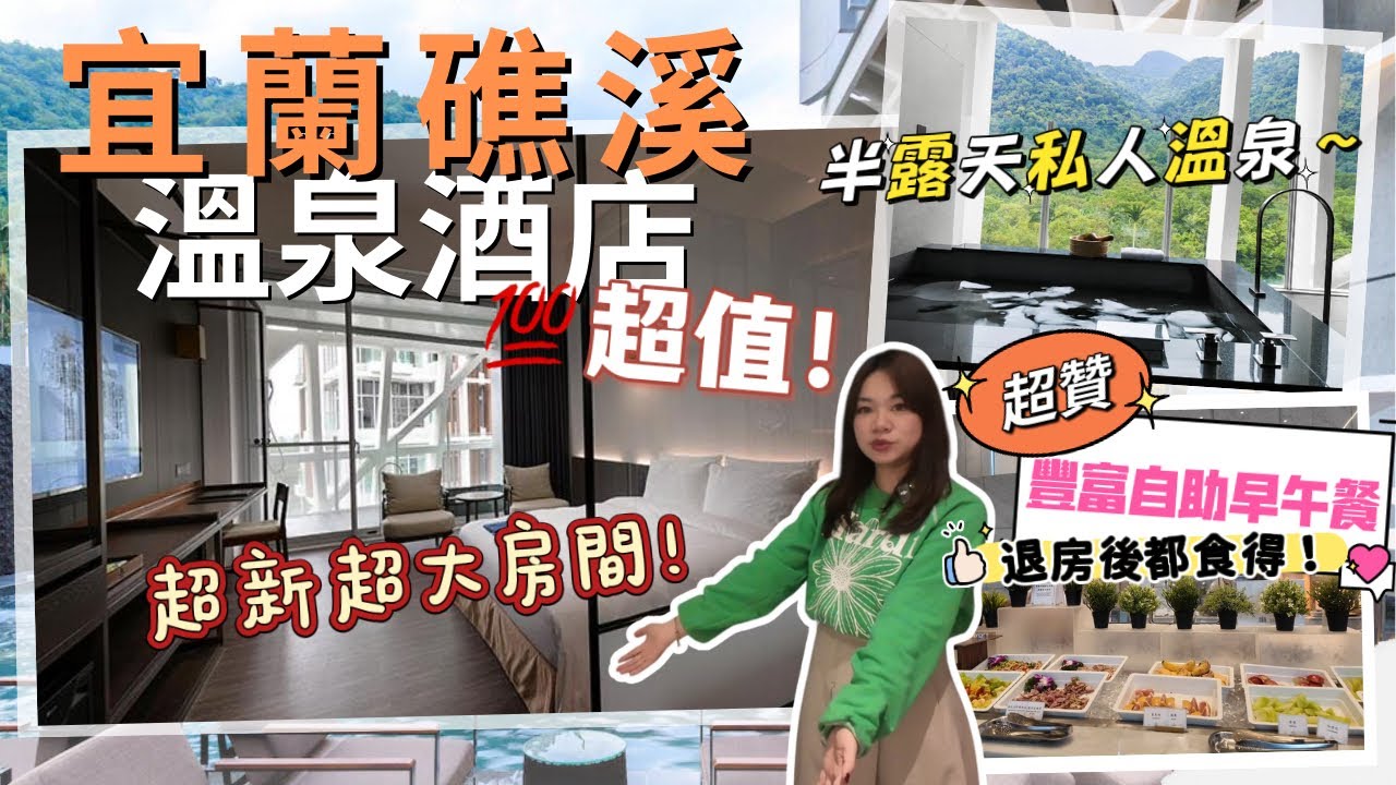[台北近郊溫泉酒店推介] 礁溪最強房型！房內私人湯屋｜早餐 Buffet超豐盛😍｜礁溪風華度假酒店開箱 [ENG CC]
