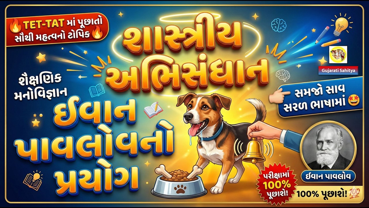 ઇવાન પાવલોવનો શાસ્ત્રીય અભિસંધાન TET TAT #EducationalPsychology  #ShikshanikManovigyan #IvanPavlov