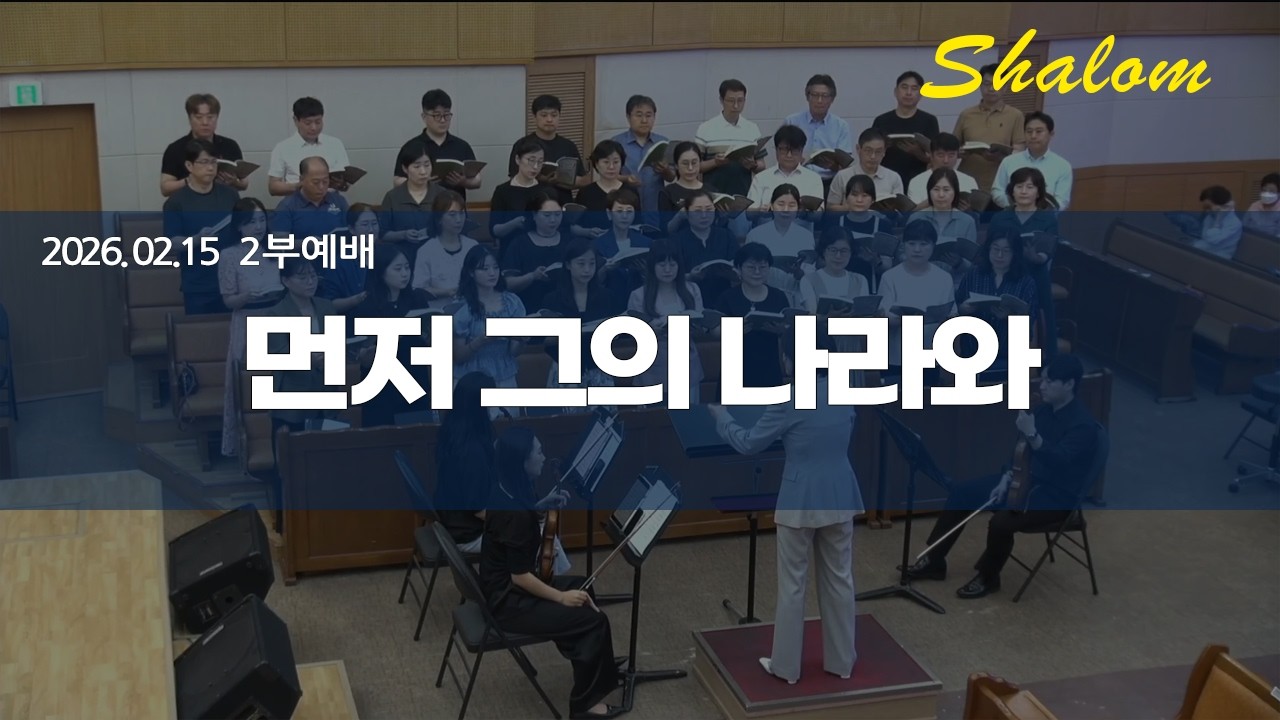 2026.02.15 먼저 그의 나라와(샬롬찬양대)