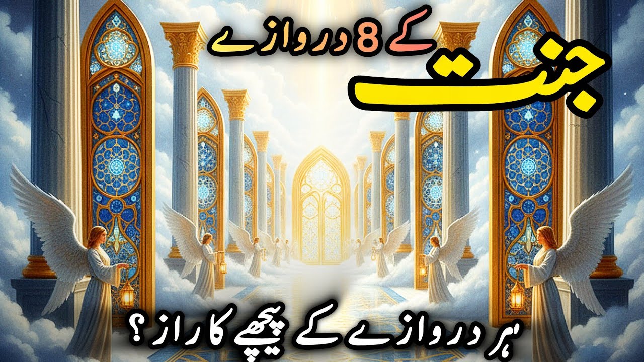 Jannat ka 8 darwaza |The 8 Gates of #جنت ! – Who Will Enter Through Them?| Rooh ka safar jannat tak|