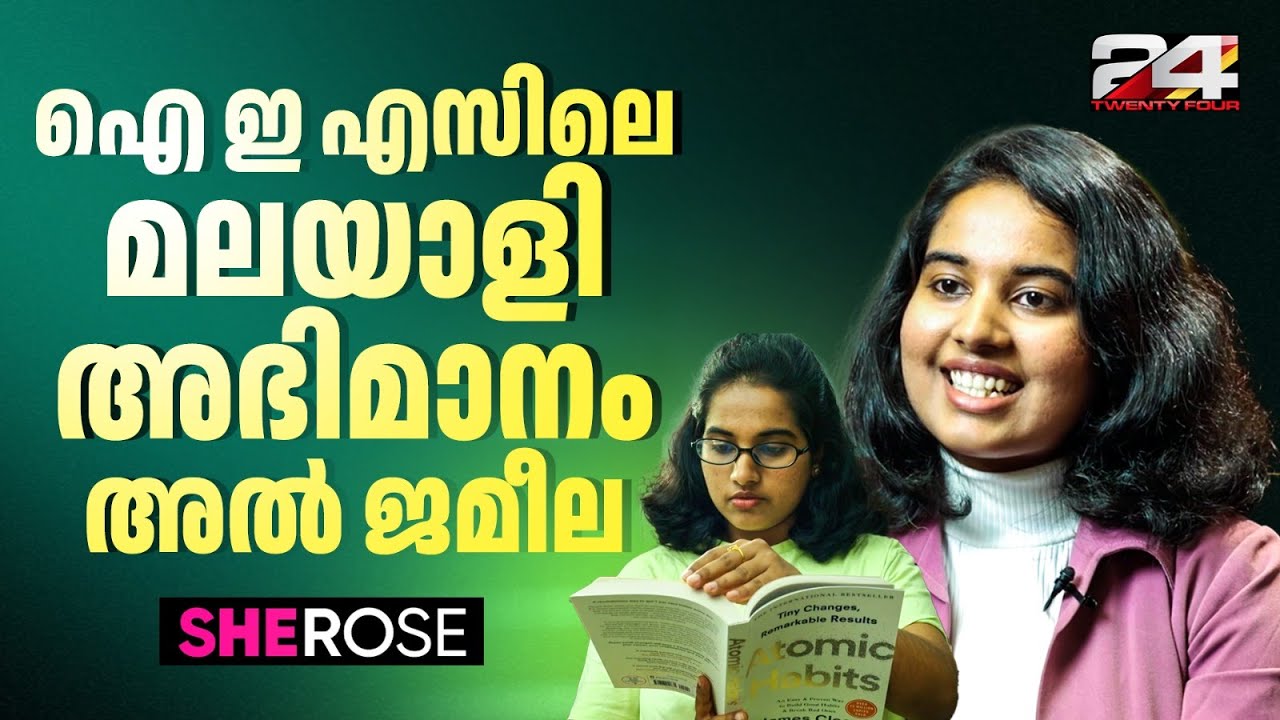IES വിജയത്തേരിലേറി അൽ ജമീല | Al Jamila | IES | SHEROSE  | 24 News