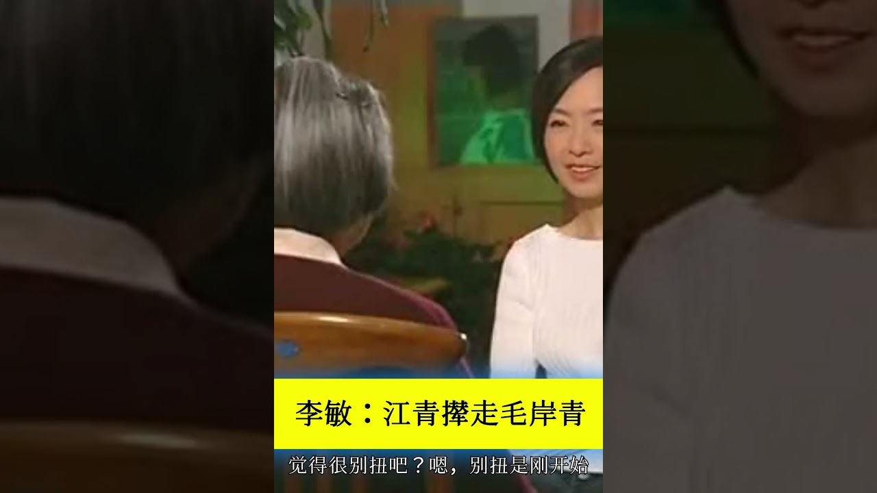 李敏说江青撵走毛岸青：她有一次跟我谈话，说我二哥把她吓晕了，所以她才把我二哥赶走了