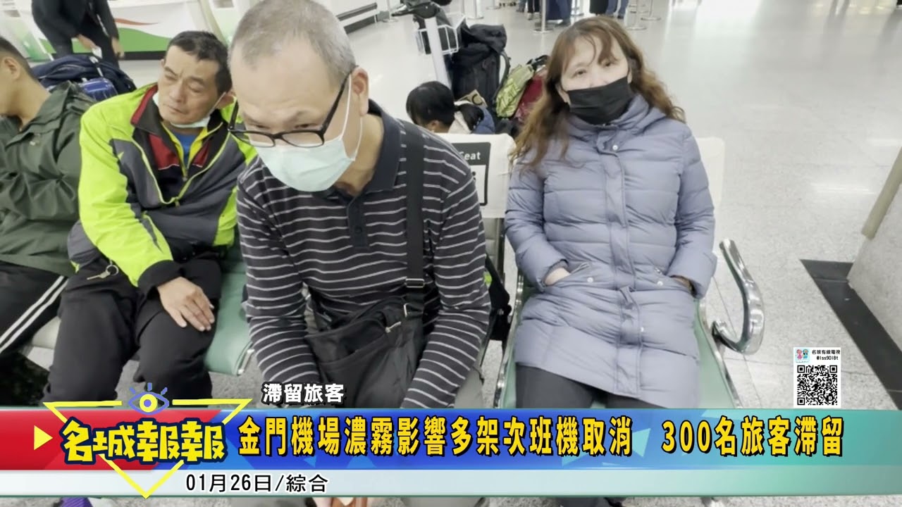 名城報報-金門機場濃霧影響多架次班機取消 300名旅客滯留