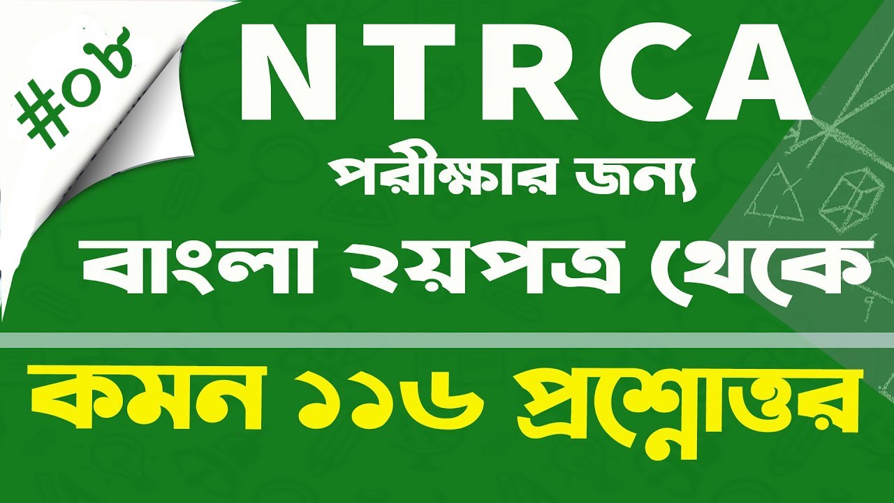 NTRCA পরীক্ষার জন্য বাংলা ২য়পত্র থেকে বারবার আসা ১১৬টি কমন প্রশ্নোত্তর।। Part- 08  My Classroom