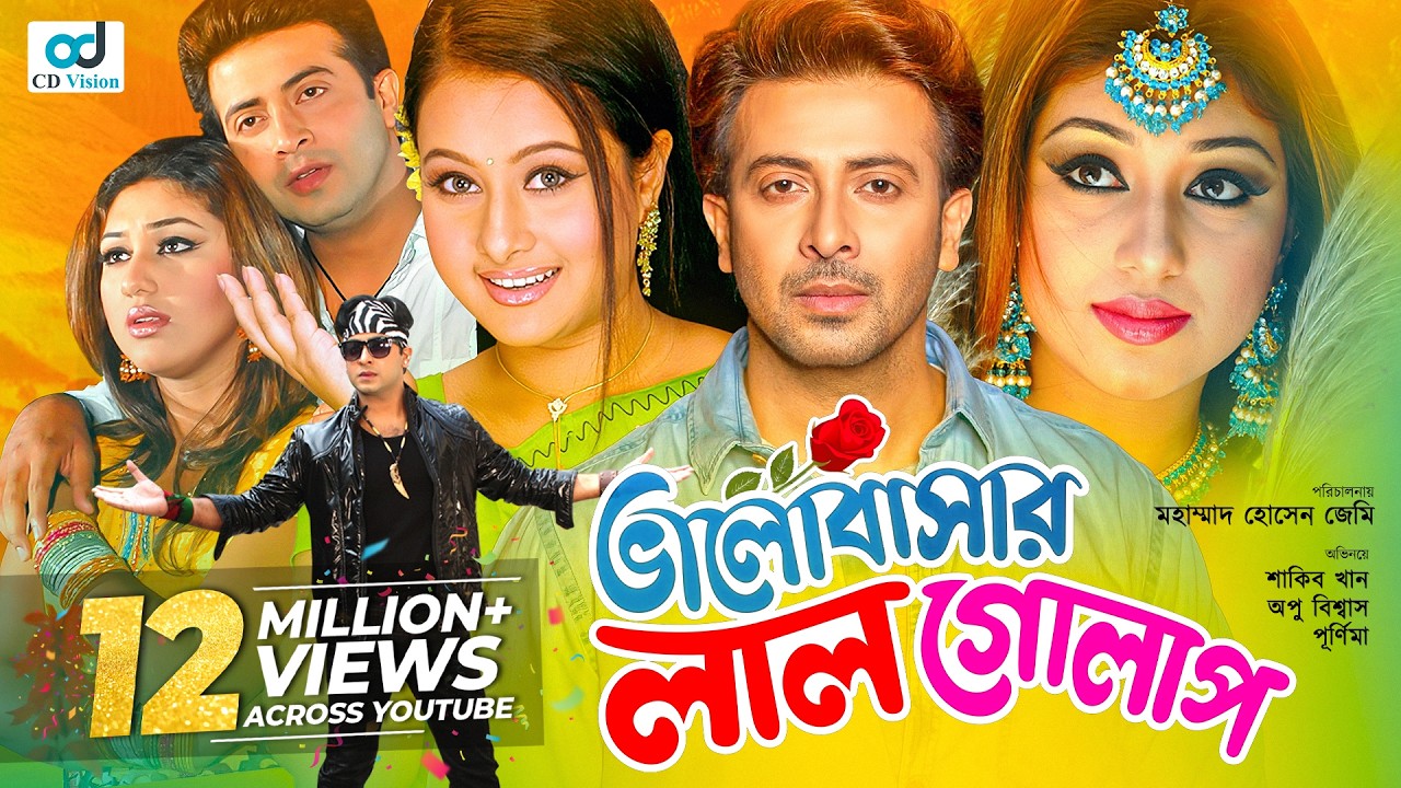Valobashar Lal Golap | Shakib Khan | Apu Biswas | Purnima | Bobita | Bangla Movie