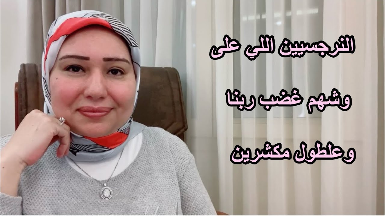 النرجسيين اللي على وشهم غضب ربنا وعلطول مكشرين  د.ايمان سليم