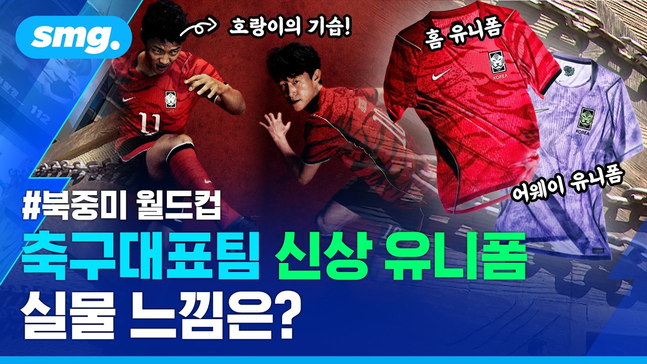 축구대표팀 신상 유니폼 보려면 탈출해야 한다? 공개 행사 다녀와보니.. / 스포츠머그