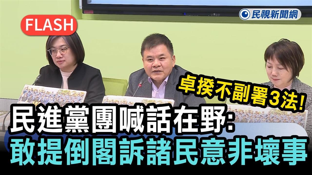 快新聞／卓揆不副署3法！民進黨團喊話在野：敢提倒閣訴諸民意非壞事－民視新聞