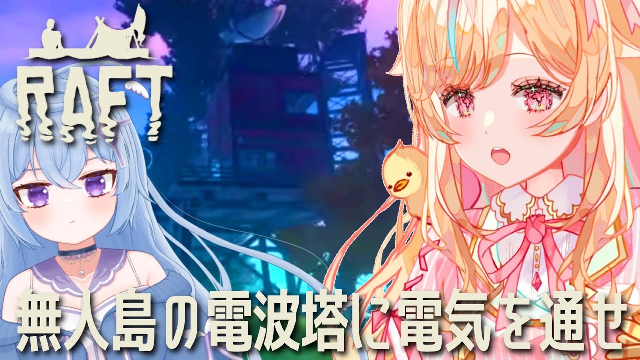 【RAFT】熊から逃げながら文明を追う！【#Vtuber ＃こまくらなの】
