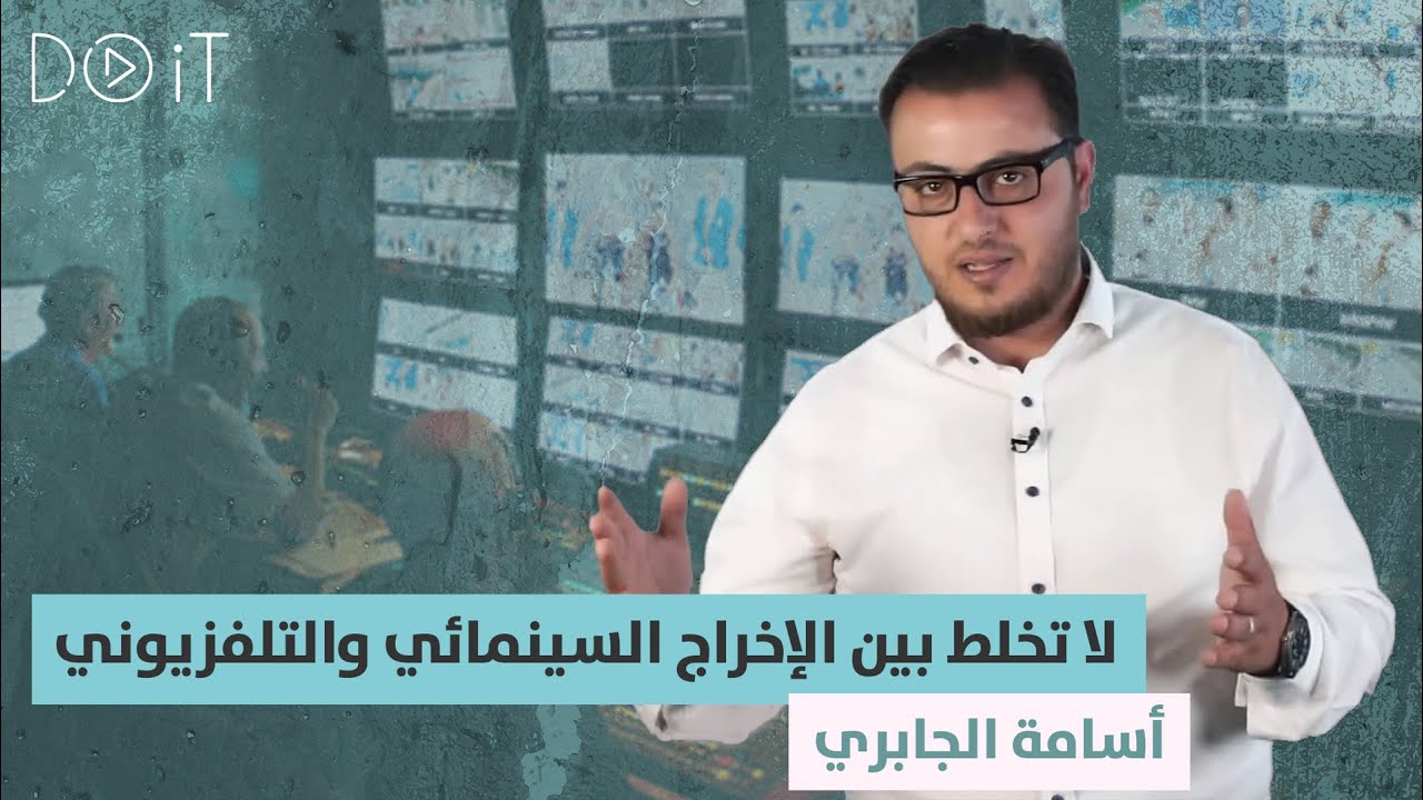 الإخراج السينمائي والإخراج التلفزيوني مع أسامة الجابري