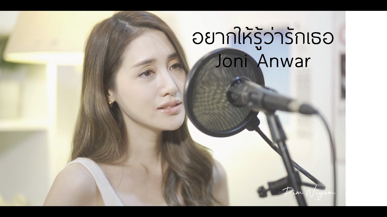 อยากให้รู้ว่ารักเธอ - Joni Anwar | พิมประภา | พิมนิยม