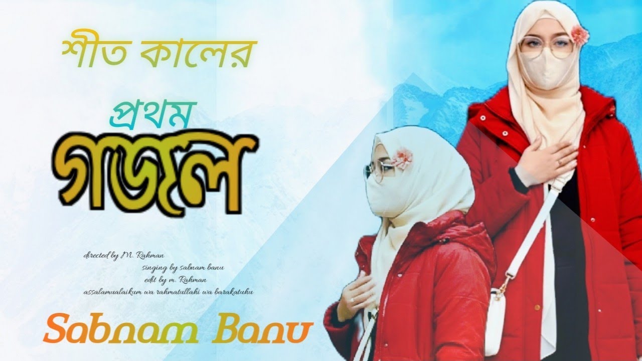 শীত কালের নতুন গজল | gazal | gojol | bangali video gazal #sabnambanu #banglagazal #hijab 