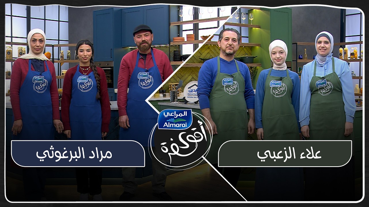 اقوى سفرة مع المراعي حلقة 14 | 