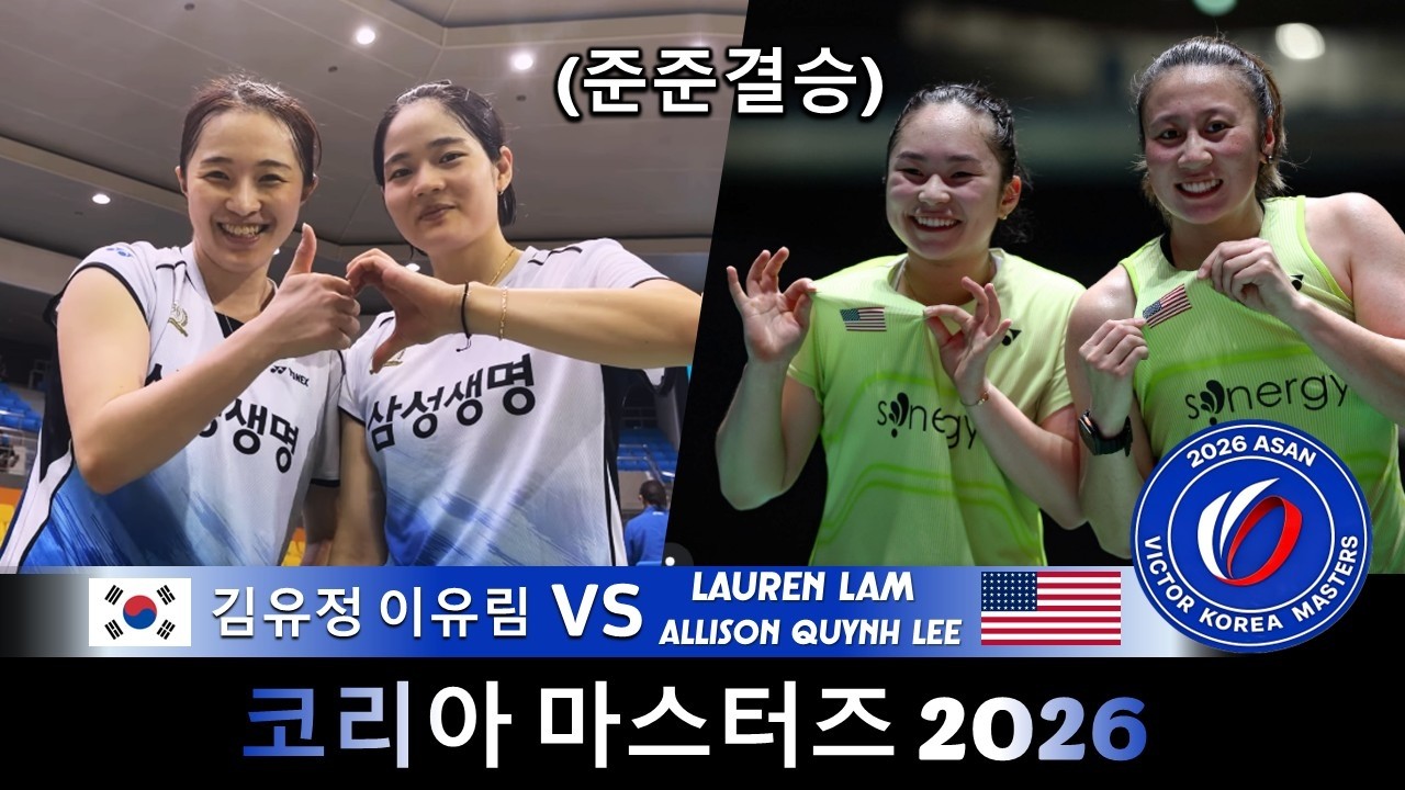 KIM Yu Jung LEE Yu Lim 이유림 김유정 vs Lauren LAM Allison Quynh LEE | 코리아 마스터즈 2026 배드민턴
