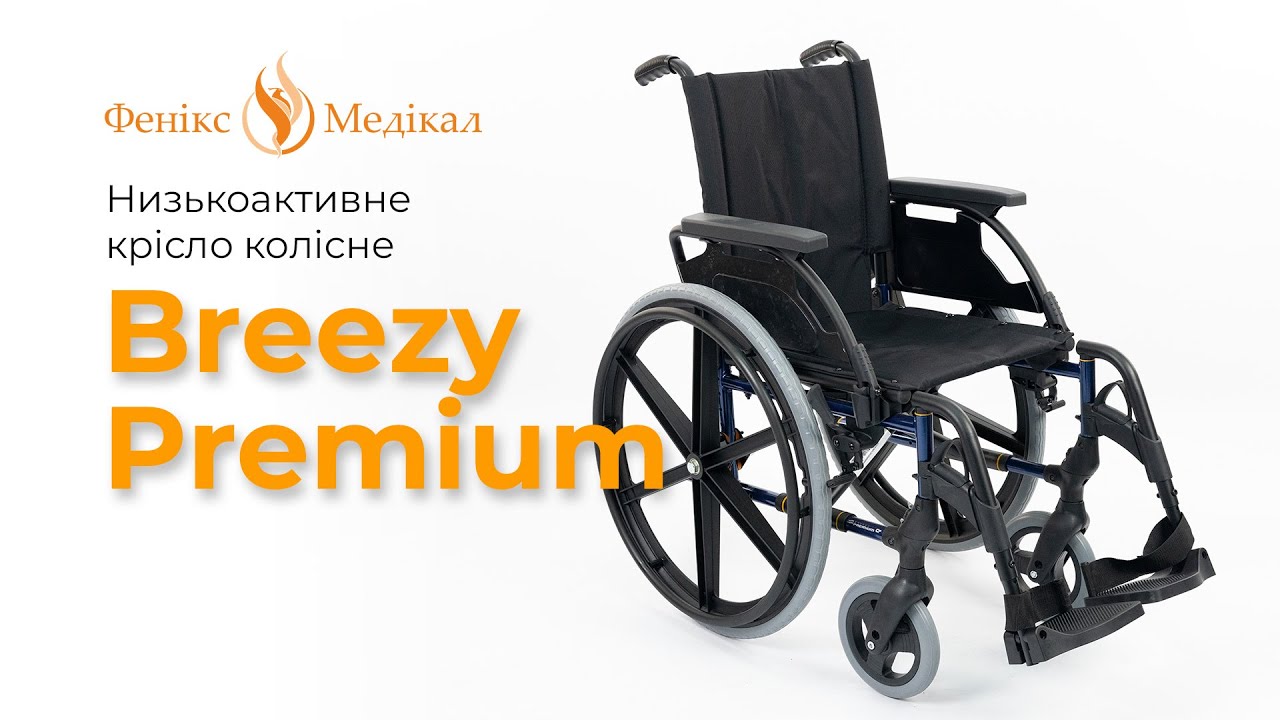 Breezy Premium - низькоактивне крісло колісне з пластиковими колесами (Німеччина) - Фенікс-Медікал
