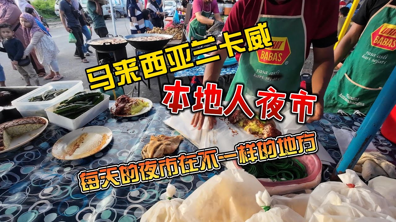 马来西亚兰卡威本地人夜市，每天的夜市在不一样的地方