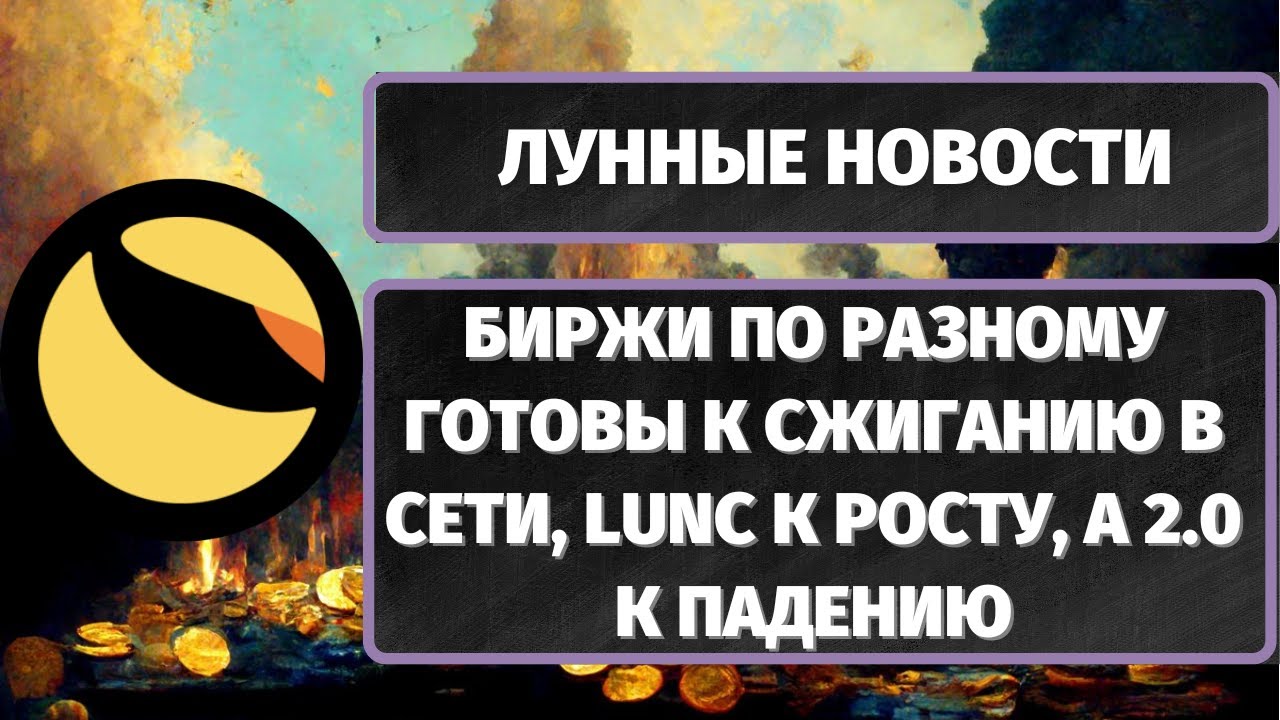 ЛУННЫЕ НОВОСТИ: LUNA CLASSIC (LUNC), USTC, LUNA 2.0