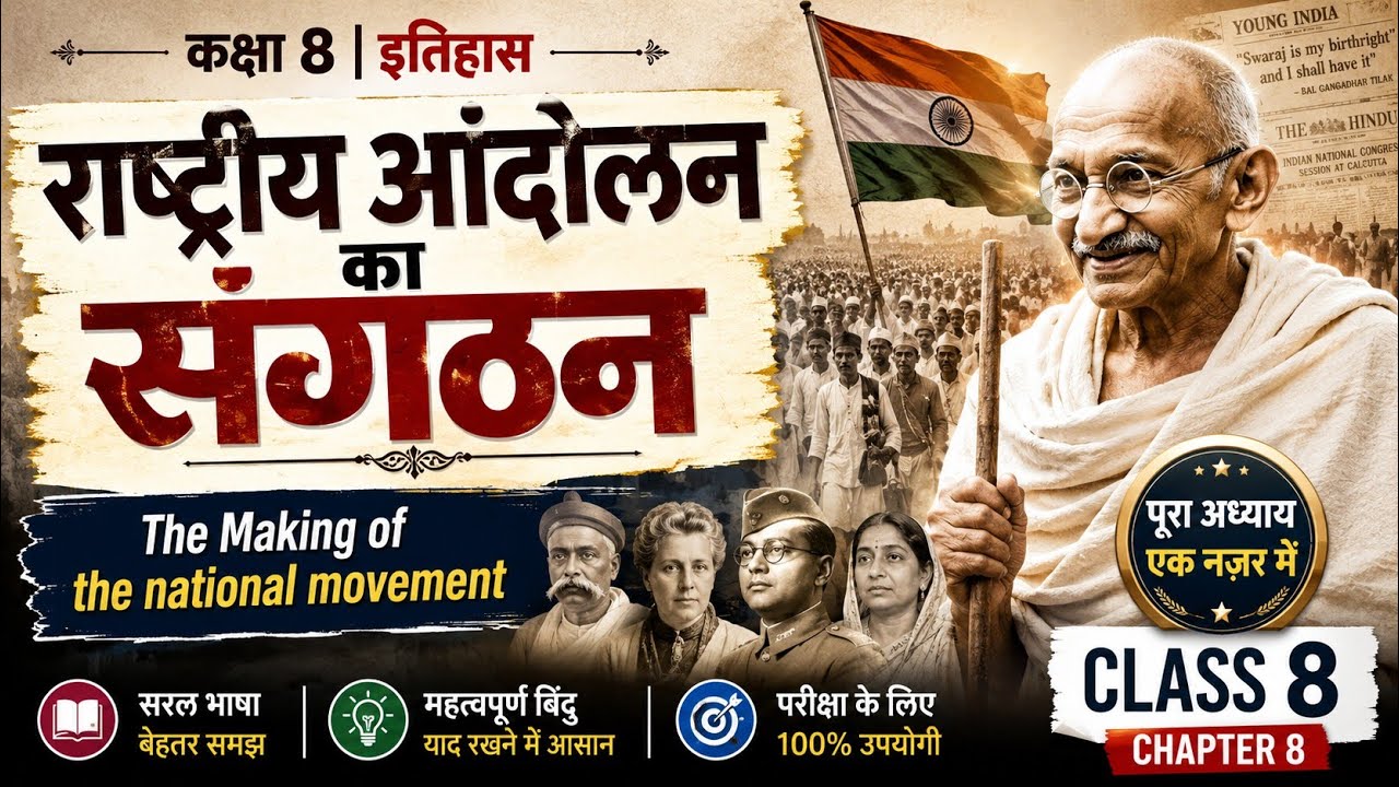 राष्ट्रीय आंदोलन का संगठन। The Making of the national movement. Class 8 History Chapter 8