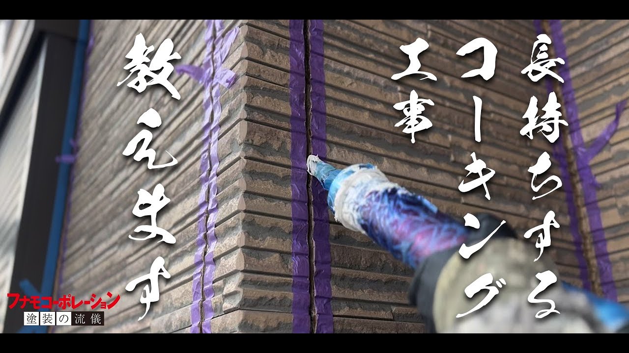 姫路市の方必見！外壁塗装！サイディングのコーキング工事教えます！