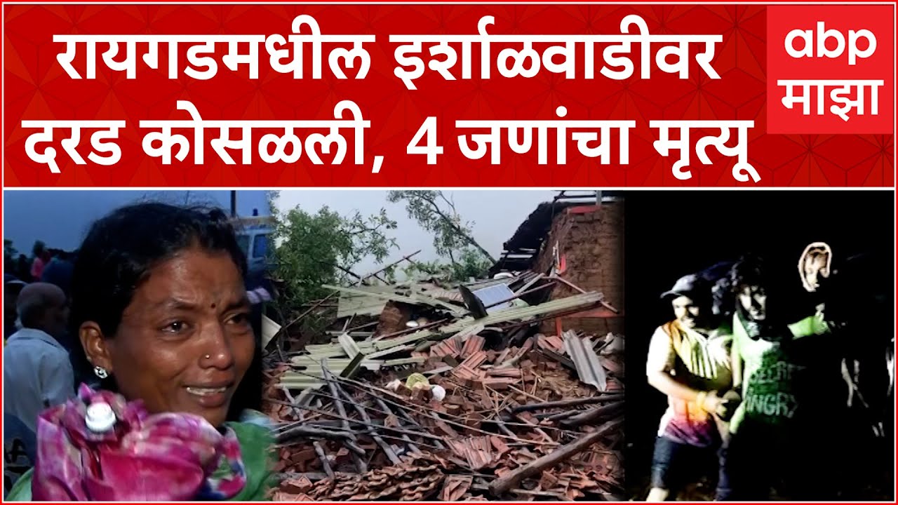 Khalapur Irshalgad Landslide : रायगडमधील इरसालवाडीवर दरड कोसळली, चार जणांचा मृत्यू