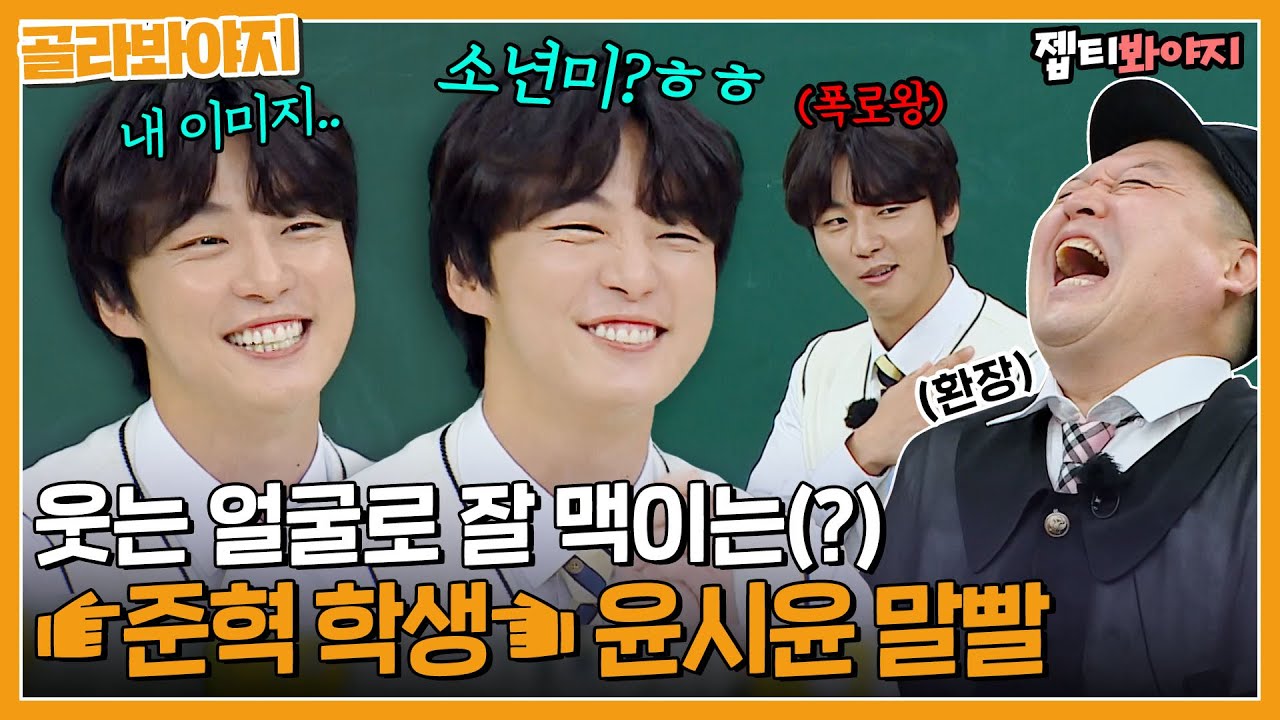 [골라봐야지] 준혁학생~ 활약상 영상 찾았어요~↗ 여전한 소년미 토크왕 윤시윤｜아는형님｜JTBC 221210 방송