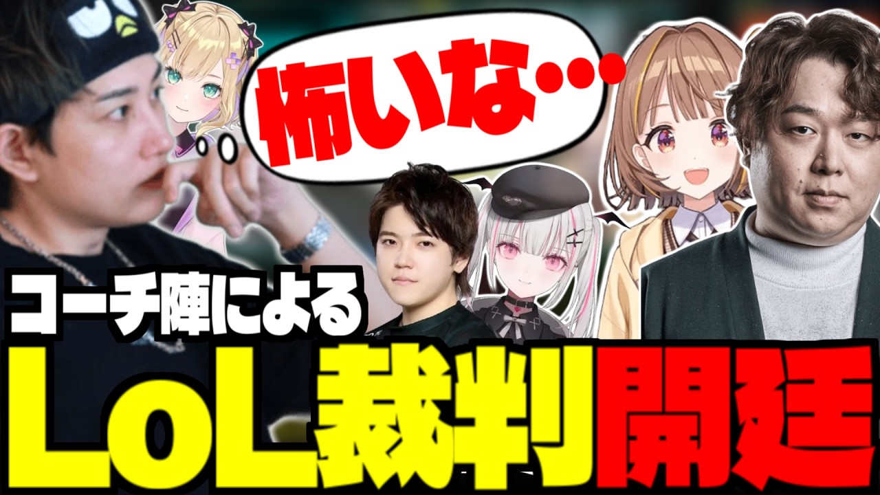 【Showdownスクリム】教え子を守るため-コーチ(弁護士)達による裁判が始まりました【らいじん/切り抜き/LoL/ぶいすぽ/しゃるる/Recap】
