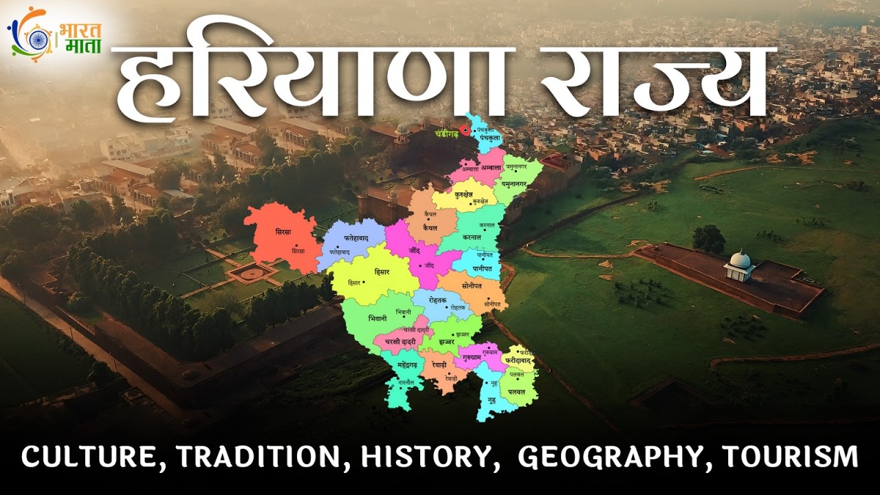 हरियाणा का सम्पूर्ण इतिहास और संस्कृति | Complete History of Haryana in Hindi | Bharat Mata