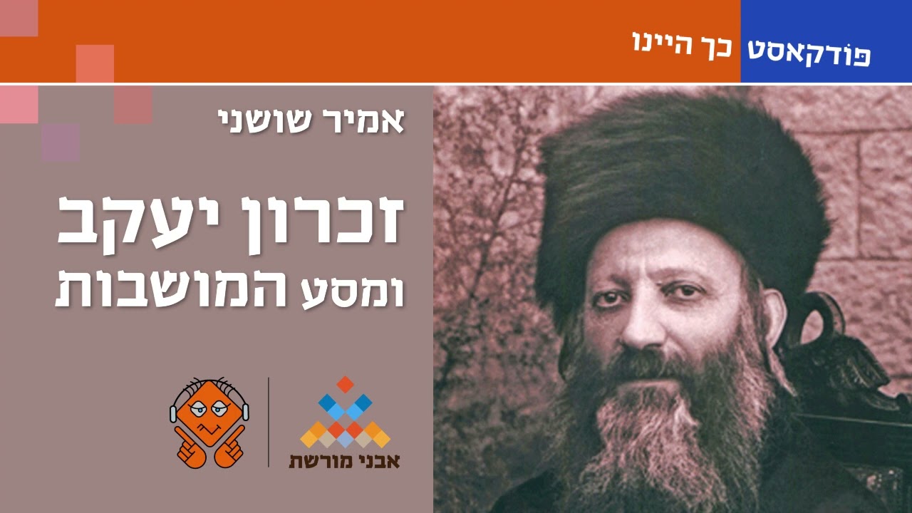 פודקאסט: זכרון יעקב ומסע המושבות