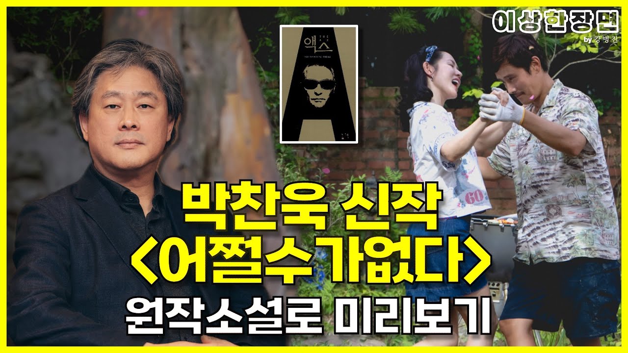 박찬욱 신작 《어쩔수가없다》, 원작소설 '액스'(The Ax)로 미리보기 | 박찬욱의 초기작이 떠오르는 이유! | 디깅 가이드