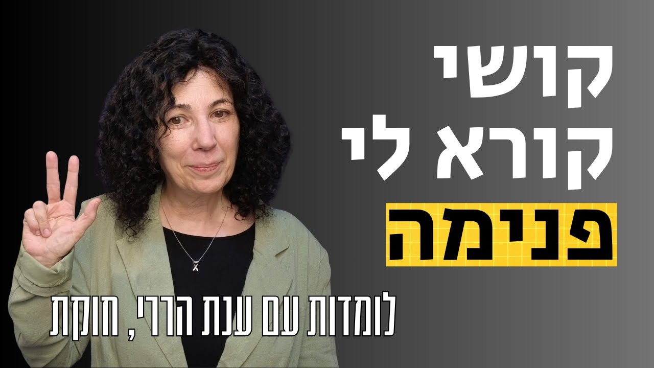 להתמודד עם קשיים בשלושה שלבים | לומדות עם ענת הררי, חוקת