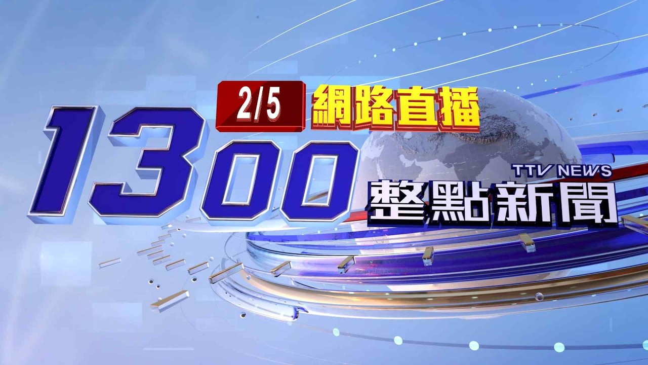 2026.02.05整點大頭條：魏哲家拜會高市早苗 規劃熊本二廠生產3奈米晶片【台視1300整點新聞】