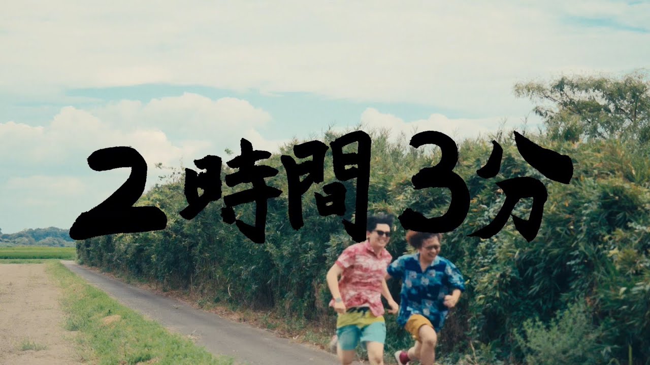 freespace - 2時間3分 (Official Music Video)