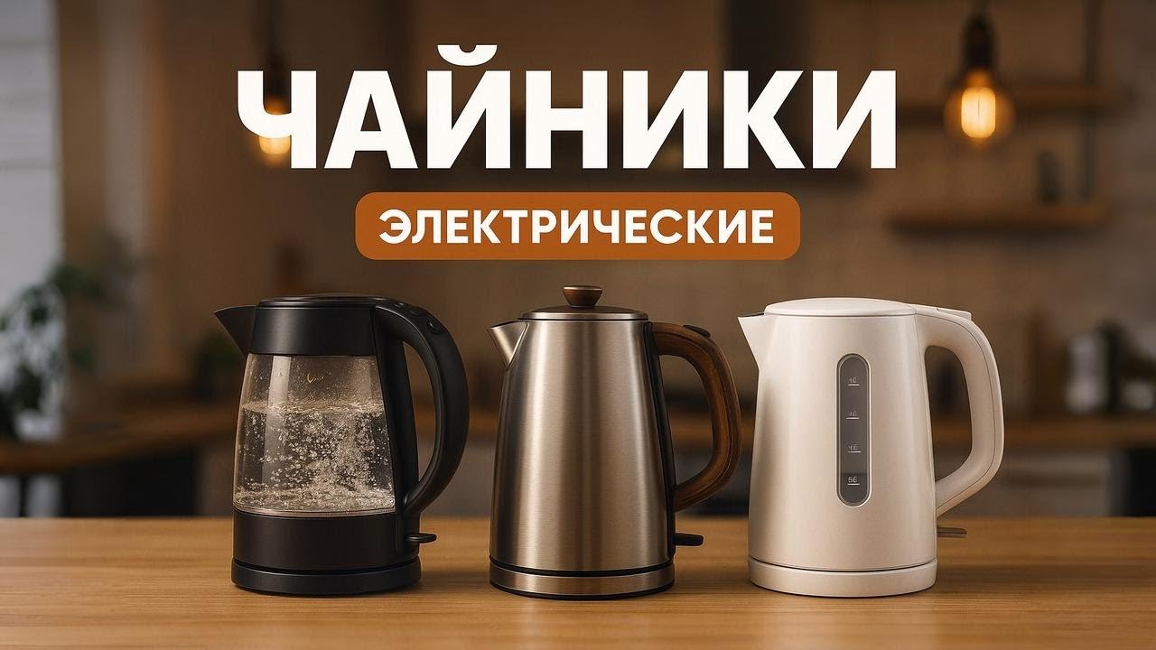 🔥 Лучшие электрические чайники 2025🫖ТОП-5, что купить прямо сейчас | Рейтинг электрочайников года