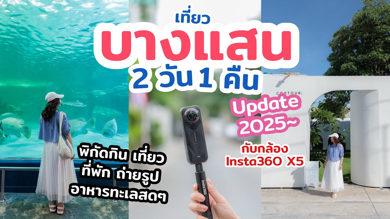 เที่ยวบางแสน ชลบุรี 2วัน 1คืน แนะนำที่เที่ยว ที่กิน ร้านอร่อย คาเฟ่สวย มุมถ่ายรูปปังๆ อัปเดต 2025