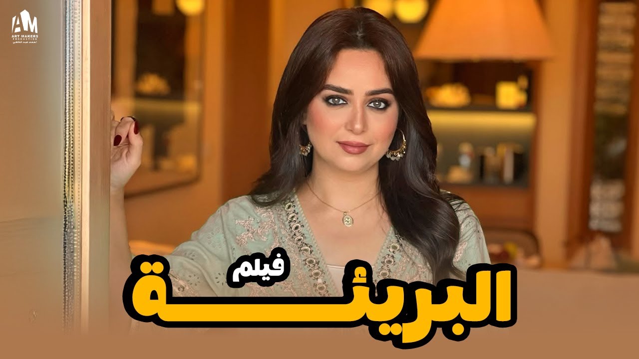 فيلم البريئة 🔥 هبة مجدي في واحد من أحلى أدوارها ❤️