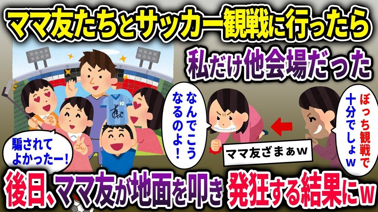 【泥ママ】息子の友達のママ達とのサッカー観戦で私だけ騙したママ友→後日、ママ友が地面を叩いて後悔する結果にww【ゆっくり解説】【2ch】