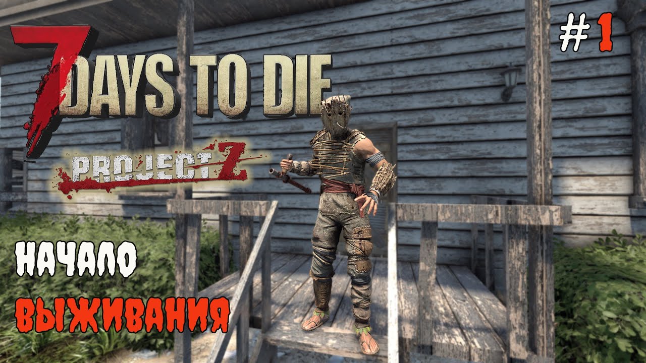 7 Days to Die 2.3 Project Z | Начало выживания #1 2025
