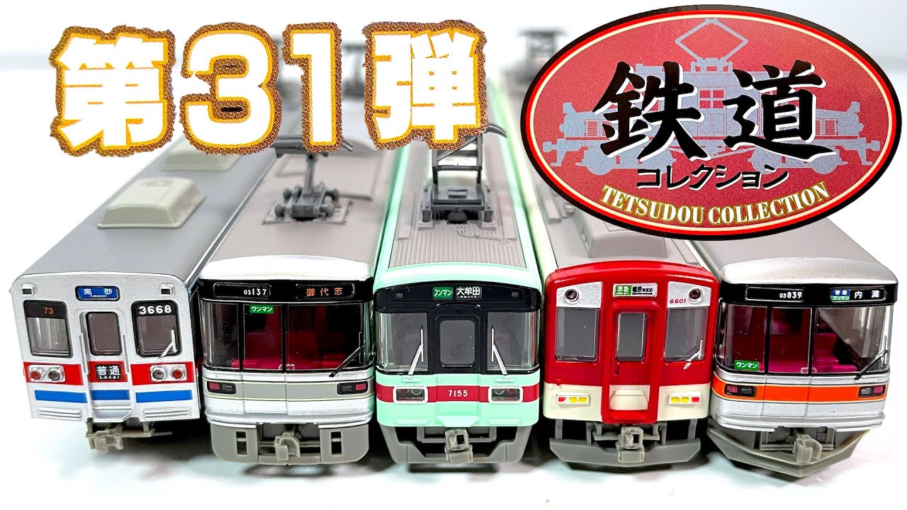 鉄道コレクション 第３１弾 『1BOX 開封』 TOMYTEC TETSUDOU COLLECTION トミーテック Nゲージ Ngauge 電車 北陸鉄道 近畿日本鉄道 Japanese train