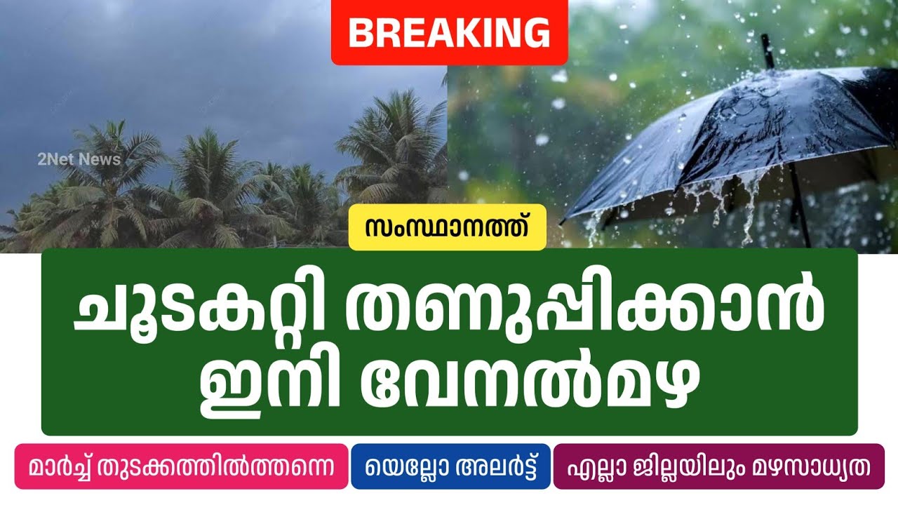 സംസ്ഥാനത്ത് ചൂടകറ്റി തണുപ്പിക്കാൻ ഇനി വേനൽമഴ &bull; Kerala Summer Rain Updates &bull; Rain News Today &bull; 2Net N