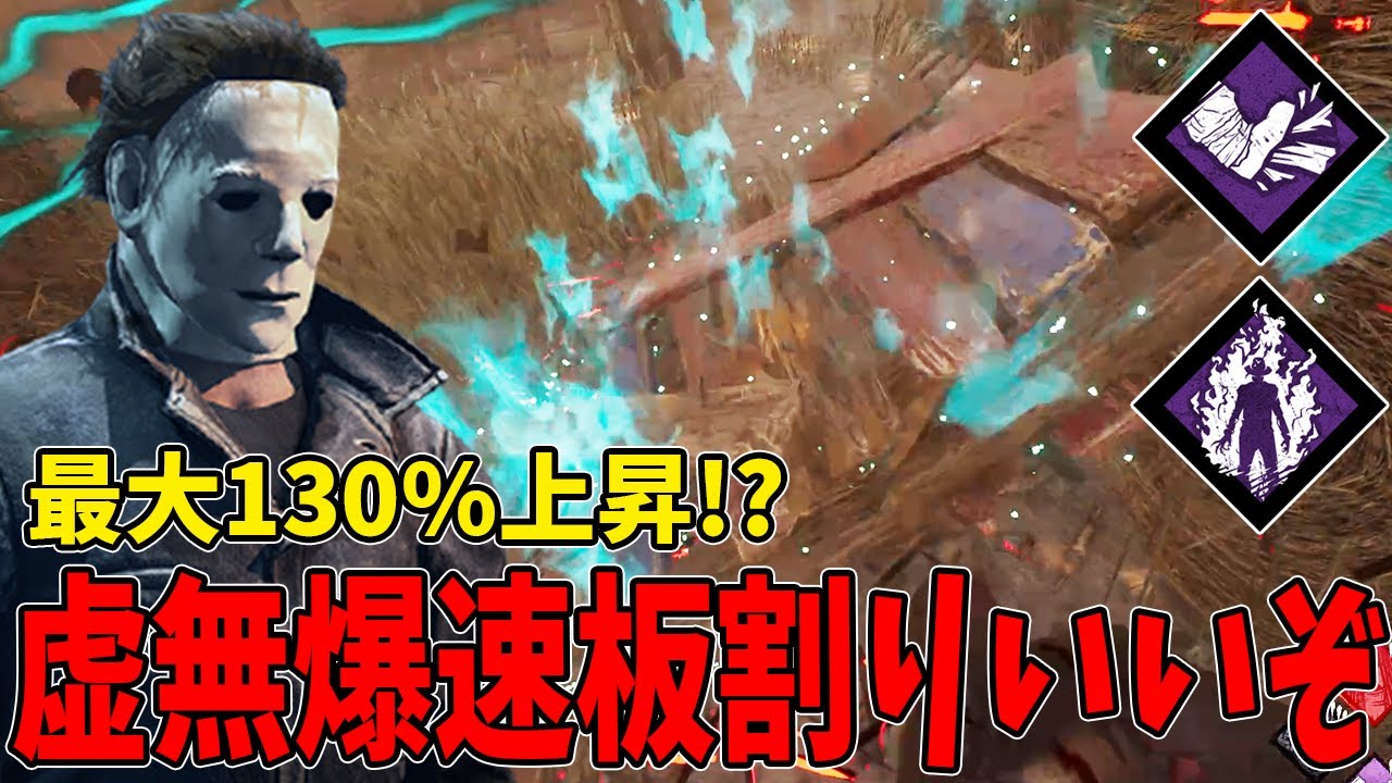 【DBD】最初の板を虚無パワー含めて最大130%の速度で割れる破壊神マイケル