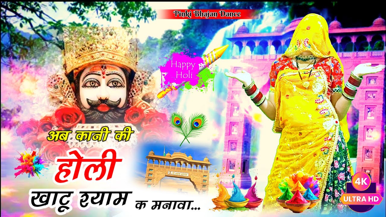 Khatu Shyam Ji Holi Dance 2026 | अब कान की होली खाटू श्याम क मनावा | Viral Rajasthani Holi Dance  
